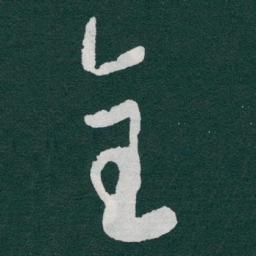 于右任全书法图片