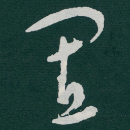 于右任置书法图片