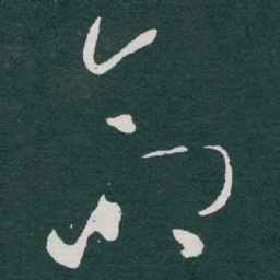 颜真卿䆒书法图片