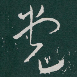 于右任党书法图片