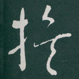 于右任族书法图片