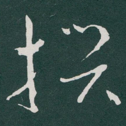于右任撰书法图片