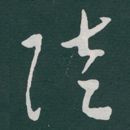 于右任陸书法图片