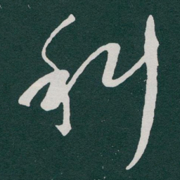 于右任科书法图片