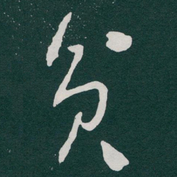 于右任贫书法图片