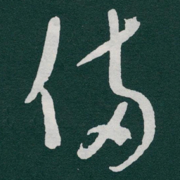 于右任備书法图片