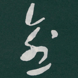 于右任愈书法图片