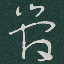 于右任管书法图片