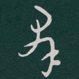 于右任羣书法图片