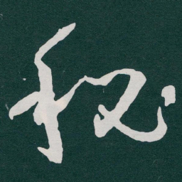 于右任秘书法图片