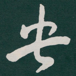 于右任央书法图片
