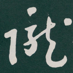 于右任隴书法图片