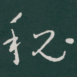 于右任秘书法图片