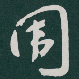 于右任围书法图片