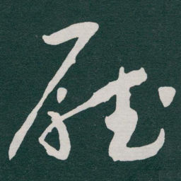 于右任㕔书法图片