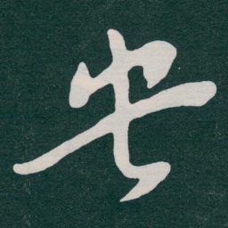 于右任央书法图片