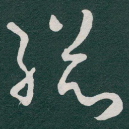 于右任縂书法图片