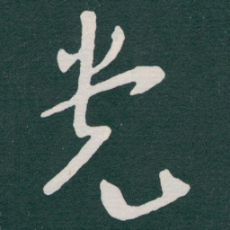 于右任党书法图片