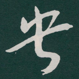 于右任央书法图片
