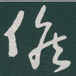 于右任候书法图片