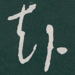 文征明㳒书法图片