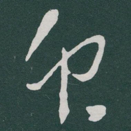 于右任衆书法图片
