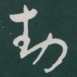 于右任動书法图片