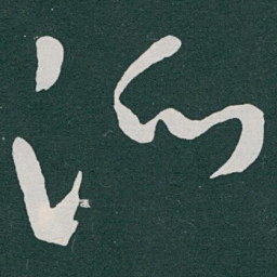 于右任派书法图片