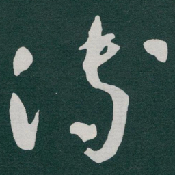 于右任溥书法图片