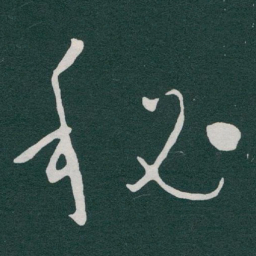 于右任秘书法图片