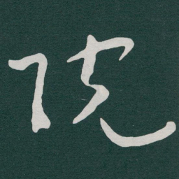 于右任院书法图片
