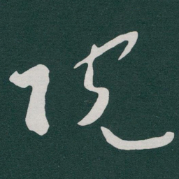 于右任院书法图片