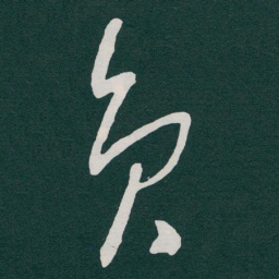 于右任员书法图片