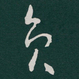 于右任员书法图片