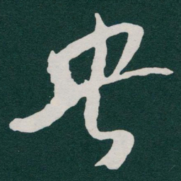 于右任央书法图片