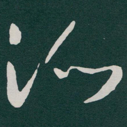 于右任派书法图片