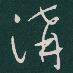 于右任溝书法图片
