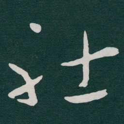 于右任社书法图片