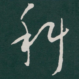 于右任科书法图片