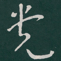 于右任党书法图片
