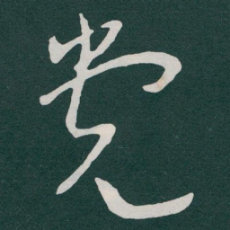 于右任党书法图片