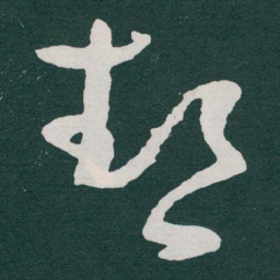 于右任熱书法图片