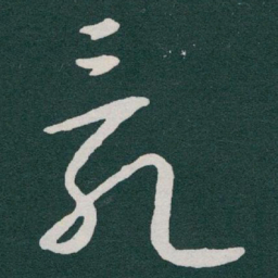 于右任亂书法图片