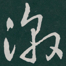 于右任激书法图片