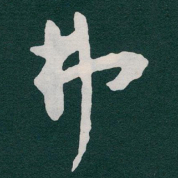 于右任弗书法图片