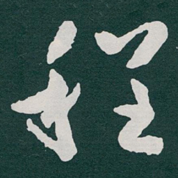 于右任程书法图片