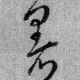王铎暑书法图片