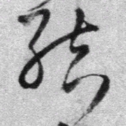王铎结书法图片