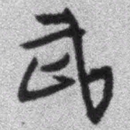 王铎武书法图片