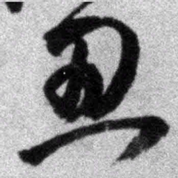 王铎忍书法图片